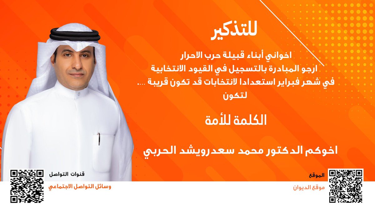 HRB_KW's tweet photo. اخواني ابناء قبيلة حرب الاحرار
ارجو المبادرة بالتسجيل في القيود الانتخابية في شهر فبراير استعداداً للأنتخابات قد تكون قريبة 
اخوكم :
الدكتور / محمد سعد رويشد https://t.co/W4WgbSYGej