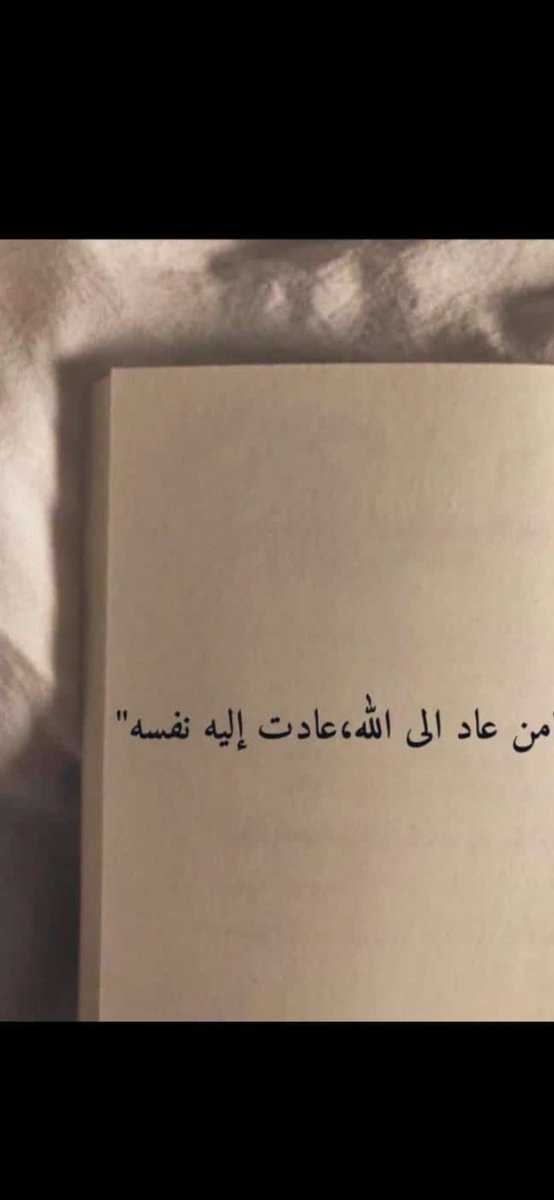 هذي مجرد عباره اختصرت كل شي يتفكر  كل شخص في معناها مهما صارت لك مشاكل هموم عد لله تعود لك نفسك سبحانك يالله مااكرمك واعضمك 😴🤝.#زد_رصيدك4