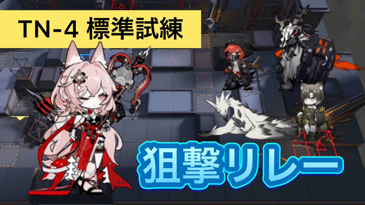 LSMonastery's tweet photo. 導灯の試練＃01 TN-4
標準試練 狙撃リレー3人
Player：詩音（@sio_ark）

ボスラッシュという面白いイベントでしたが開催期間が短かったのが残念でしたね！
得意だった方も苦手だった方もLSMの動画を見ながら振り返ってみてはいかがでしょう

https://t.co/f4SWQ5oRkg

#アークナイツ #LSM_jp https://t.co/1mUhPB7pDg