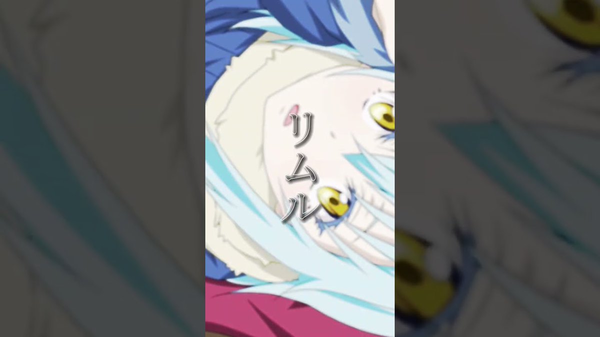 HelloMagMoe's tweet image. 編集してみた！ #編集 #cupcut #アニメ #転スラ #転スラ日記 #転生したらスライムだった件 #リムル #リムル可愛い
 
mag.moe/1298120/
 
#転生したらスライムだった件転スラ日記