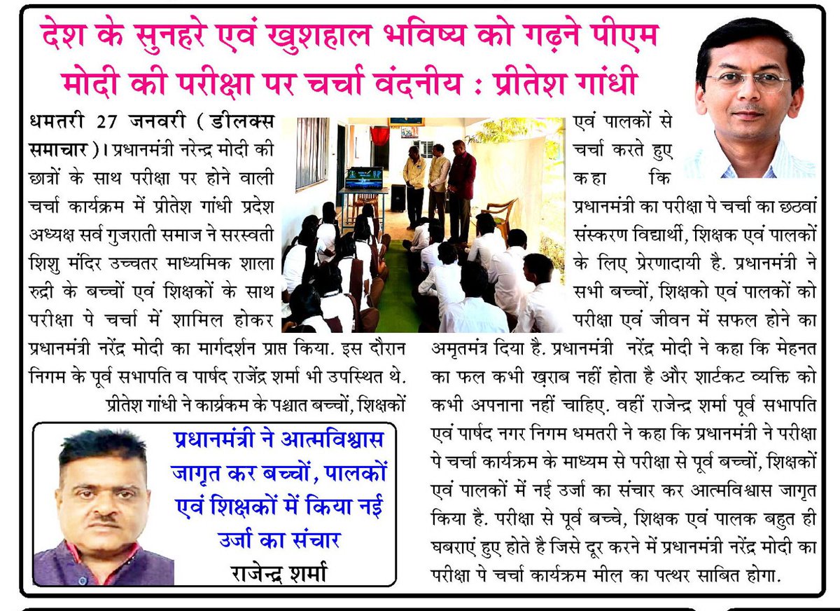pritteshgandhi's tweet photo. #MediaSpeaks 

प्रखर समाचार, दैनिक भास्कर, नवभारत, डीलक्स समाचार।

#PPC2023 #ExamWarriors #examchallenge #narendramodi #Modi https://t.co/dJxcrFKqOw