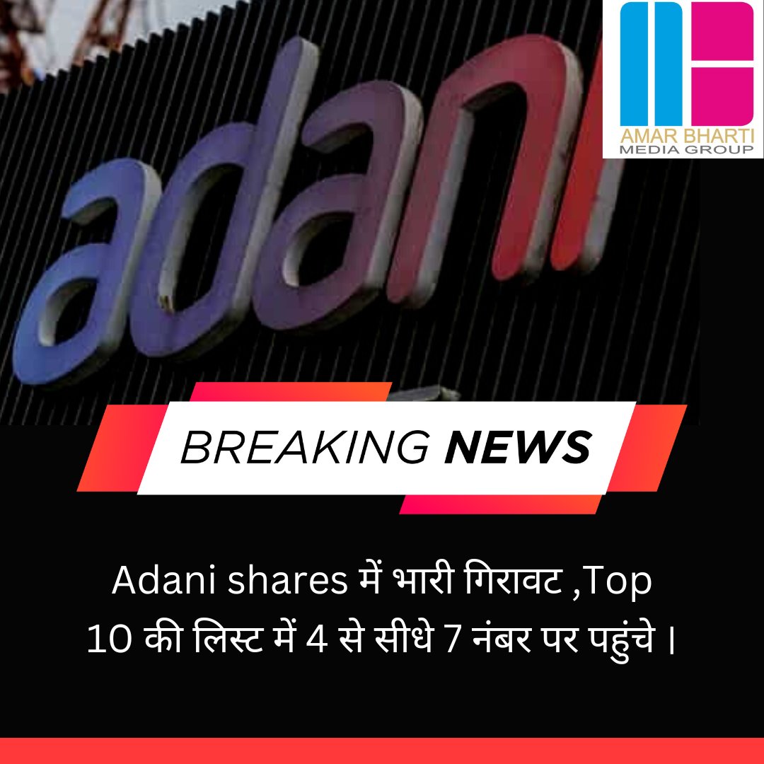 amarbhartiindia's tweet photo. Adani shares में भारी गिरावट सभी कंपनी के शेयर माइनस में गए ,Top 10 अमीरों की लिस्ट में सीधे 4 नंबर से 7नंबर पर पहुंचे ।
#AdaniGroup
#top10richest
#BJP https://t.co/n7vVJ5b1RL