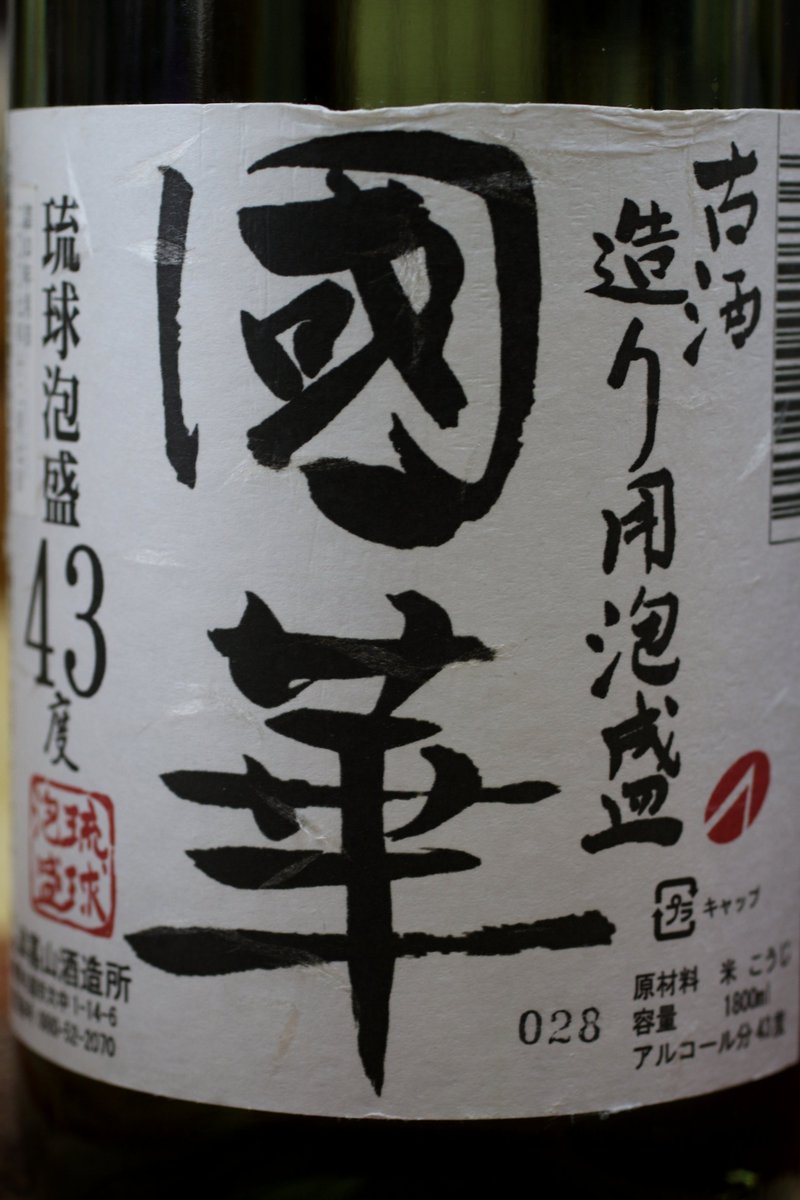 usyume's tweet photo. 「はいさい」今朝も寒さで老い耄れは曲がる。
旧正前の棚整理で「宝」を見つけてしまった。
名護の銘酒、津嘉山酒造の「國華」１５年ものの古酒だよ。
「酒や御万人に　だんじゅ豊まりる
　飲みば百薬ぬ　長ぬ甘味」
（酒は天下万人に褒め称えられるもの.だ。飲めば百薬
　の長の甘味がある。）って。 https://t.co/DcY1zIIxmQ