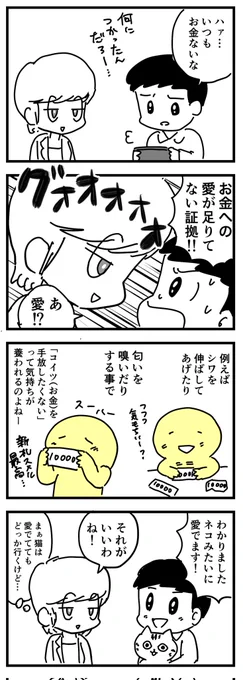 お金の愛で方
(四コマ) 