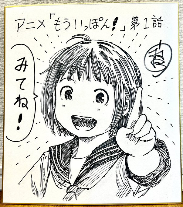 『もういっぽん!』原作者サイン色紙が当たる
フォロー&amp;RTキャンペーン、4枚目は第4話放送の明日ツイートする予定です。
現在放送、配信済みの3話まで、土日にぜひみてくださいね!
https://t.co/bv7EzXDOUN

#もういっぽん https://t.co/B1EENGF9Pl 