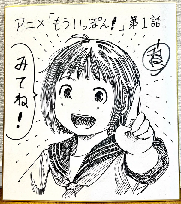 『もういっぽん!』原作者サイン色紙が当たるフォロー&amp;RTキャンペーン、4枚目は第4話放送の明日ツイートする予定です。現在放送、配信済みの3話まで、土日にぜひみてくださいね!もういっぽん  