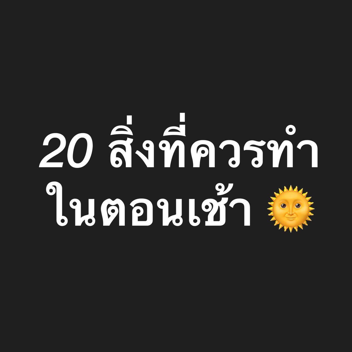 20 สิ่งที่ควรทำในตอนเช้า 
แล้วชีวิตคุณจะดียิ่งขึ้น… ( :

1.ตื่นเร็วขึ้น 10 – 15 นาที เพื่อให้มีเวลาในการทำสิ่งต่าง ๆ อย่างไม่รีบเร่ง