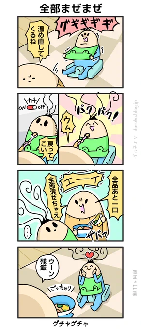 ちょっとずつ残った離乳食
https://t.co/ikYJfjgPpM 
