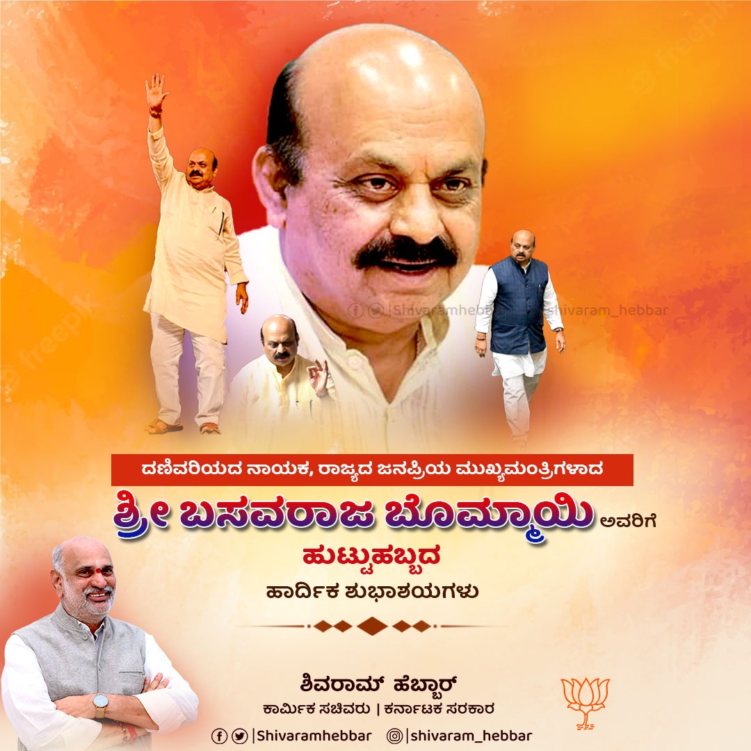 ShivaramHebbar's tweet photo. ನಾಡಿನ ಜನಪ್ರಿಯ @CMofKarnataka, ನಮ್ಮೆಲ್ಲರ ಮಾರ್ಗದರ್ಶಕರಾದ ಶ್ರೀ @BSBommai ಅವರಿಗೆ ಜನ್ಮದಿನದ ಹಾರ್ದಿಕ ಶುಭಾಶಯಗಳು.

ನಾಡಿನ ಜನರ ಸೇವೆ ಮಾಡಲು ತಾಯಿ ಭಾರತಾಂಬೆ ನಿಮಗೆ ಹೆಚ್ಚಿನ ಶಕ್ತಿಯನ್ನು ನೀಡಲಿ, ದೇವರು ಆಯುರಾರೋಗ್ಯ ಕೊಟ್ಟು ಕಾಪಾಡಲಿ ಎಂದು ಹಾರೈಸುತ್ತೇನೆ.

#CommonMansCM https://t.co/kFzHHHncsK