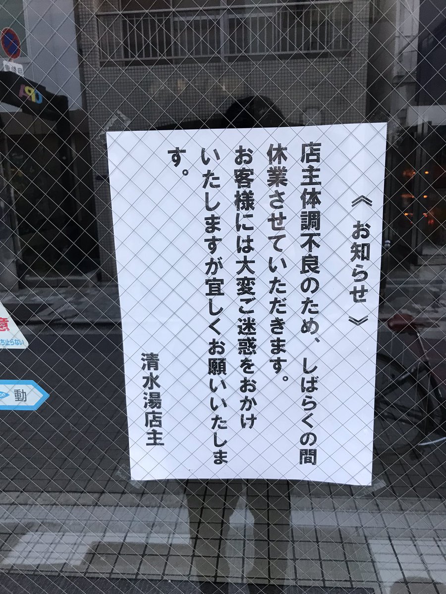 #清水湯 #心斎橋 #銭湯 #営業情報 
2023年1月28日(土)

◆最新情報◆
1月30日(月)～
再開予定でしたが？

我等の^ ^
銭湯→心斎橋の清水湯ですが…
今朝ほどのお知らせを拝見すれば？
1/30(月)～の再開無理かもしれませんね。

1/30(月)AM10:00前後には…
再確認して…
最新情報お知らせしま～す。