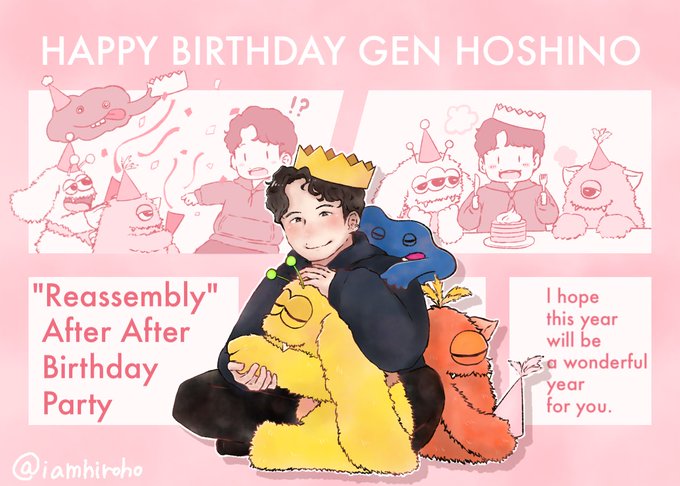 アフターアフターバースデーパーティー
#星野源誕生祭 #星野源誕生祭2023 #星野源 