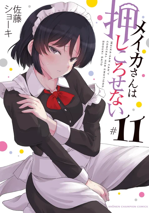 オッ、書影が出てますね
最新11巻は3/8発売予定です✨
https://t.co/HYfzGpqFbe 