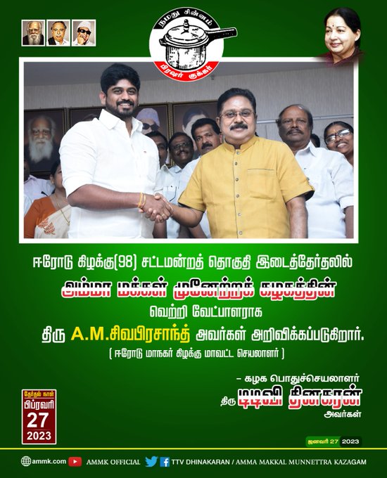 karthik_thinks's tweet photo. அமமுக சார்பில் ஈரோடு கிழக்கு சட்டமன்ற தொகுதி வேட்பாளாராக அறிவிக்கப்பட்டிருக்கும் திரு. A.M சிவ பிரசாந்த் @sivaphrashanth அவர்கள் வெற்றி பெற வாழ்த்துக்கள்!
| #TTVDhinakaran | #AMMK | #TTV | @TTVDhinakaran | #அமமுக | #Cooker | #குக்கர் | #Vote4AMMK https://t.co/p8ZFilK8vS