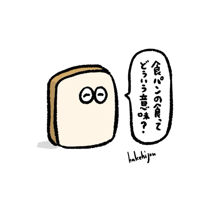 答えにくい質問をしてくるまだ子どもの食パン 