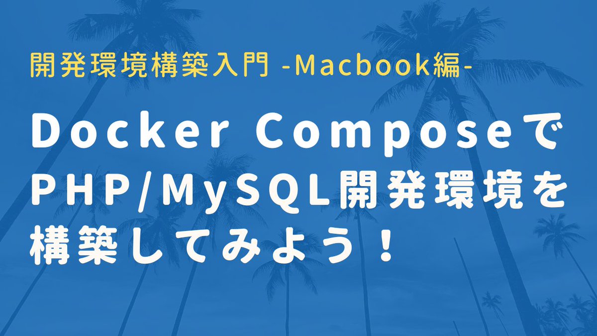 PhpPrograming's tweet image. Youtube公開しました!
この動画だけで完結していますので、Dockerを使って環境構築したい方はぜひご覧ください!
DockerComposeでPHP・MySQL開発環境を作ろう!【Mac編】 youtu.be/cpoempEOtow @YouTubeより
#駆け出しエンジニアと繋がりたい
#プログラミング初心者
