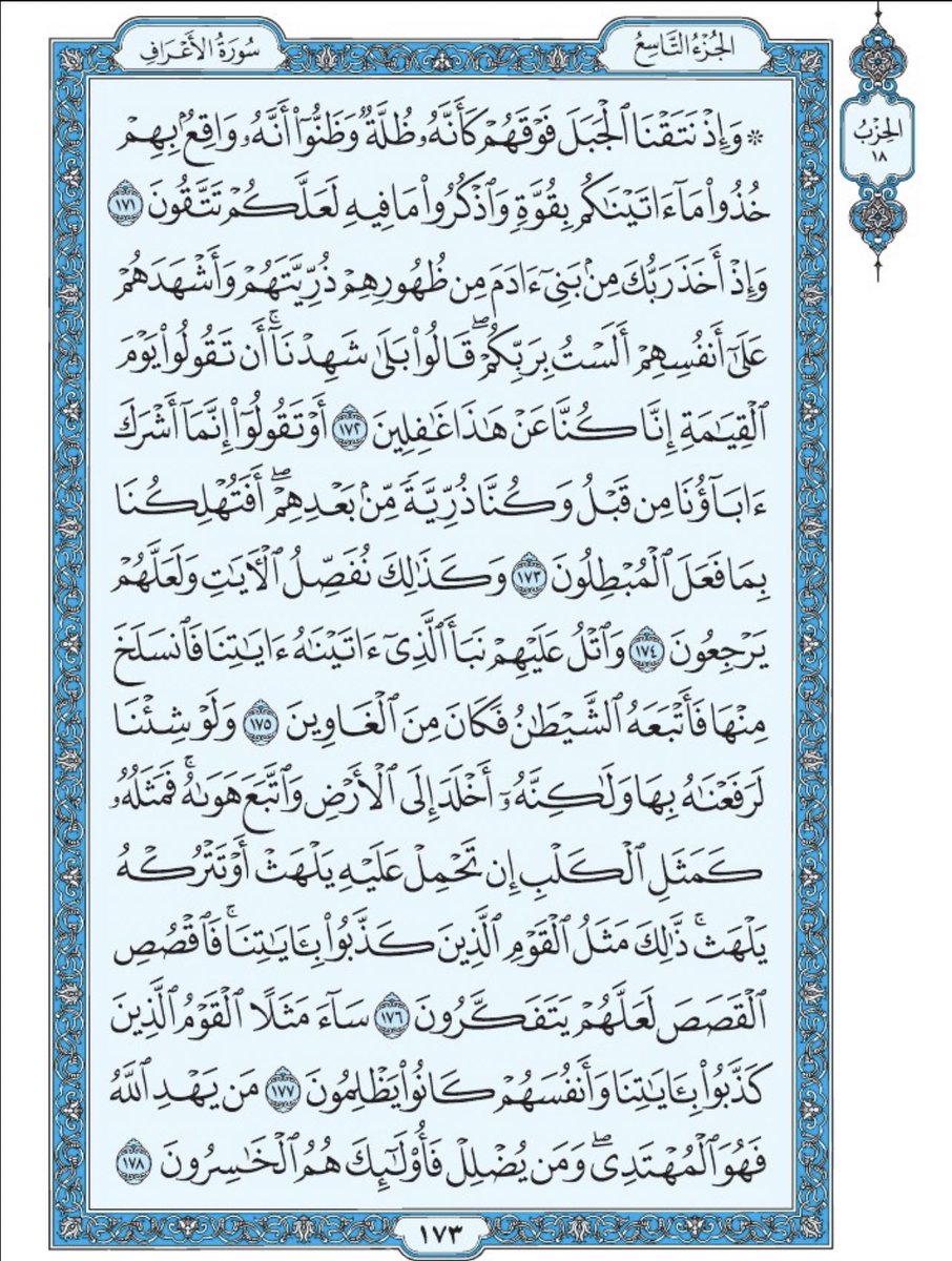 صفحة من القرآن يومياً
كفيلة بأن تبعدك عن هجره 
واتكفل انا بتنزيلها يوميا إن شاء الله 
من الآية ١٧١ الى الآية ١٧٨ من سورة الأعراف