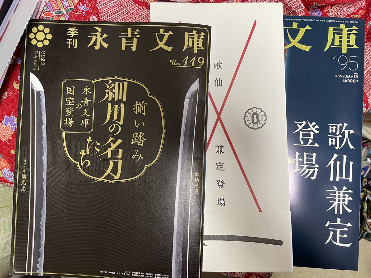 永青文庫の季刊誌、邂逅。
そういえば今回図録的なものはなかった…?
でも最新号大変読み応えがあってよかったです。😊 