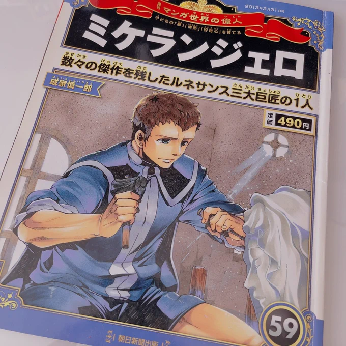 掃除してたらひょっこり出てきた2013年の「週刊マンガ世界の偉人」、僕はミケランジェロを担当してました。懐かしい〜全部アナログ原稿で、壁画を描くのがとても大変でした。 