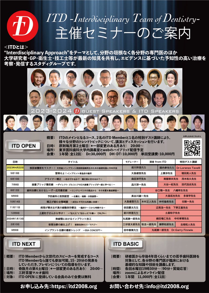 katsu_maruo_dds's tweet photo. 私が主宰するITDの2023年度のスケジュールが決定いたしました。

こんな豪華講師陣で年会費たったの3万円！衛生士・技工士は1万円！

全てのジャンルにおける最新のエビデンスやトレンドを学べます。

また、今年からリアルとWEBのハイブリッド開催となりますので、あの白熱した飲み会も復活です！ https://t.co/Q27RuaJWWR