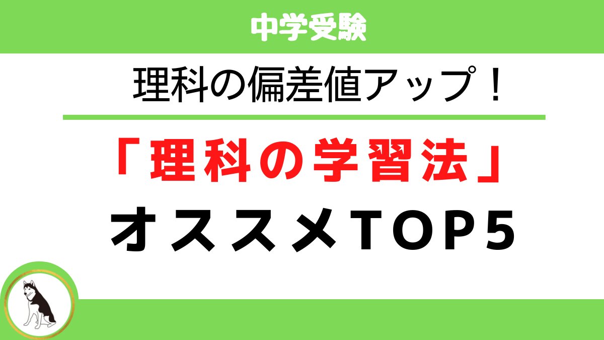 6年スタート時はサピックス偏差値42ほどだった理科ですが、丁寧に授業