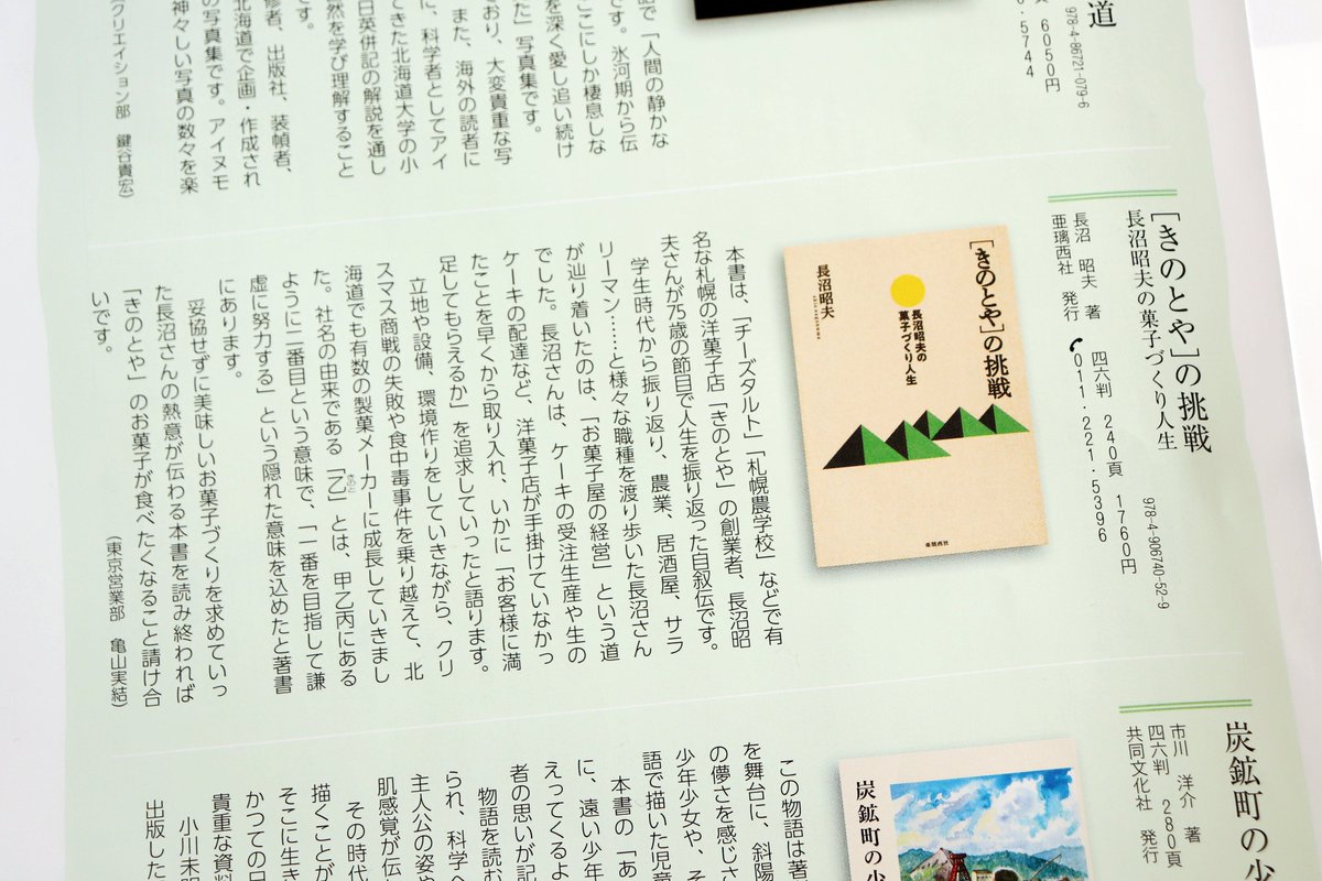 ☆1月発行の北海道の印刷出版文化情報誌「季刊アイワード」最新号で、小社刊『［きのとや］の挑戦』を紹介いただきました。発行元アイワードの社員さんが道内出版物を紹介するコーナーで、東京営業部の亀山さんに取り上げてもらいました。ありがとうございます！　#きのとや #アイワード #札幌農学校