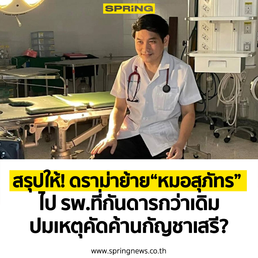 SPRiNGNEWS_TH's tweet photo. สรุปให้! ดราม่า ย้าย “หมอสุภัทร” ประธานชมรมแพทย์ชนบท ไปเป็น ผอ.รพ.สะบ้าย้อย สงขลา ปมเหตุการคัดค้าน“กัญชาเสรี” 
https://t.co/w8FQH2PWUf https://t.co/3ojMoYI2kF