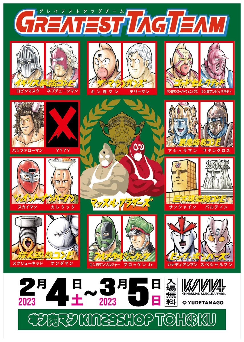 キン肉マン Kin29shop Tohoku 東北 Kin29shoptohoku Twitter