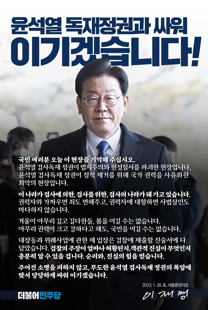 TheMinjoo_Kr's tweet photo. 📌 윤석열 독재정권과 싸워 이기겠습니다

❝이 나라가 검사에 의한, 검사를 위한, 검사의 나라가 돼 가고 있습니다.

순리와, 진실의 힘을 믿습니다.

주어진 소명을 피하지 않고, 무도한 윤석열 검사독재 정권의 폭압에 맞서 당당하게 싸워 이기겠습니다.❞

#더불어민주당 #이재명 #당대표 https://t.co/68FgJy5uXQ