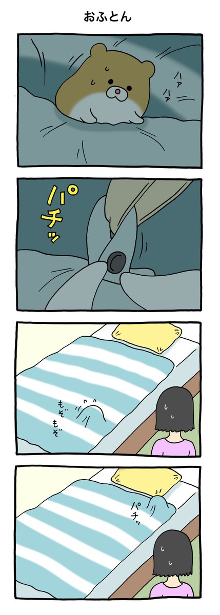 8コマ漫画けなげちゃん「おふとん」
https://t.co/UqyLCkD1r7 