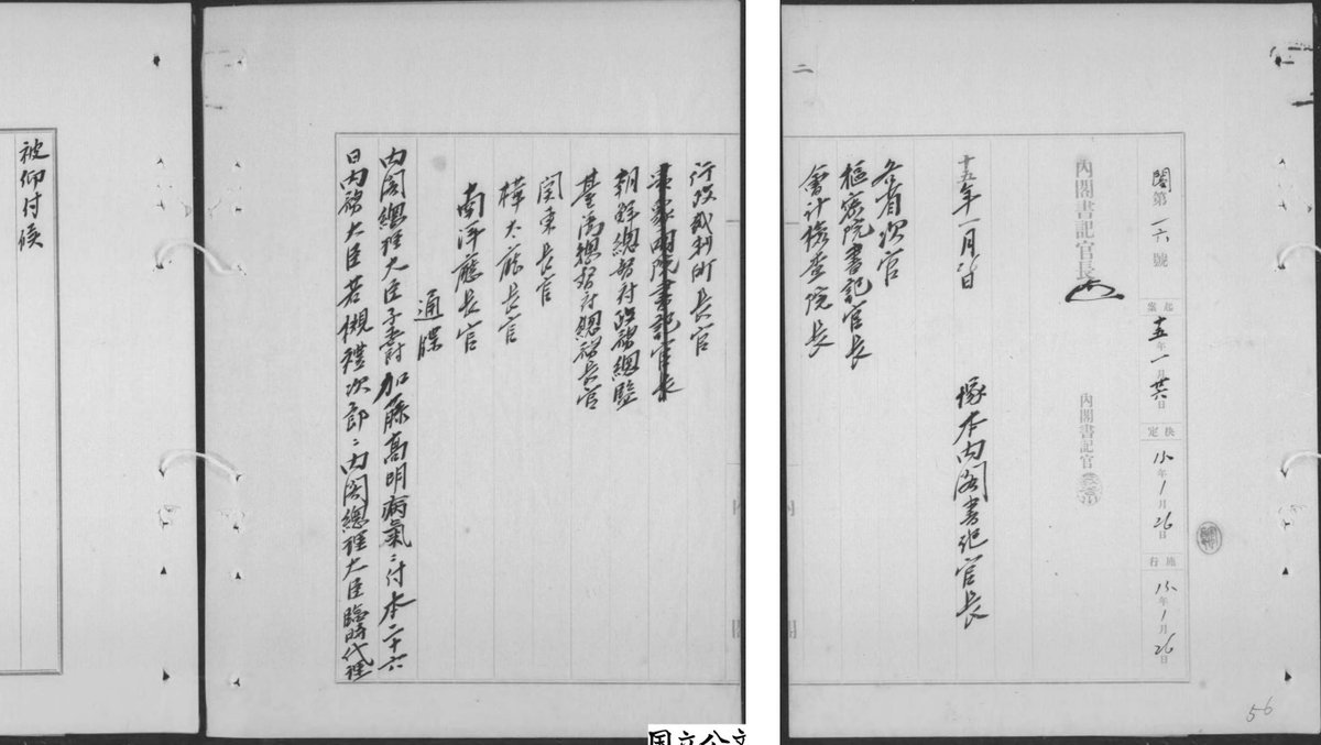 JPNatArchives's tweet photo. 大正15年（1926）1月28日、加藤高明首相が現職のまま病没しました。画像は、1月26日に病気の加藤の職務代行者として、若槻礼次郎が内閣総理大臣臨時代理に任命されたことを各所に通牒した文書です。 https://t.co/vZxfjynebm https://t.co/Xn8Mis7AOx