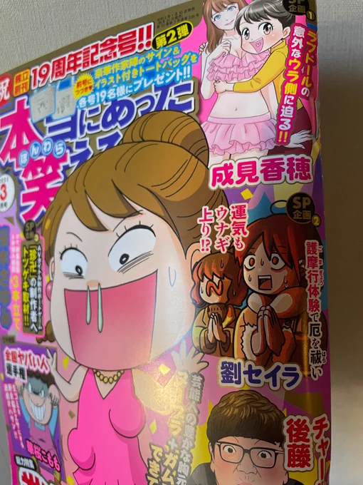 「本当にあった笑える話」19周年記念号!
今回は「中国少女、日本で声優になる。」をお休みして、ルポ漫画を描きました!
ティアズマガジンに寄稿した「東京好奇心散歩」を編集さんが読んで企画してくれて、嬉しいです!
そして編集部からファンレターを転送して頂きました!とても励みになります!🙏 