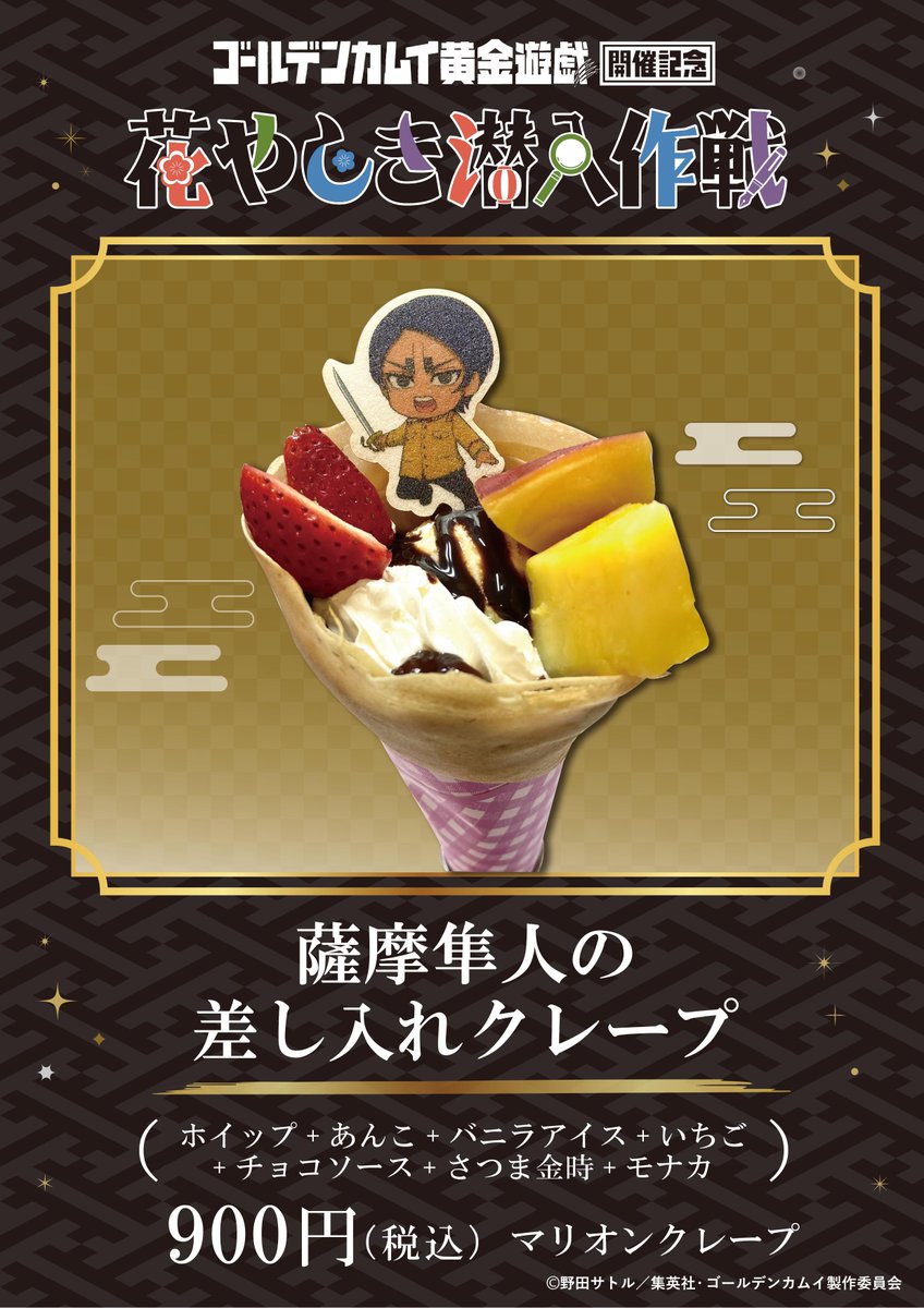 コラボフード情報／ 『＃ゴールデンカムイ黄金遊戯 開催記念