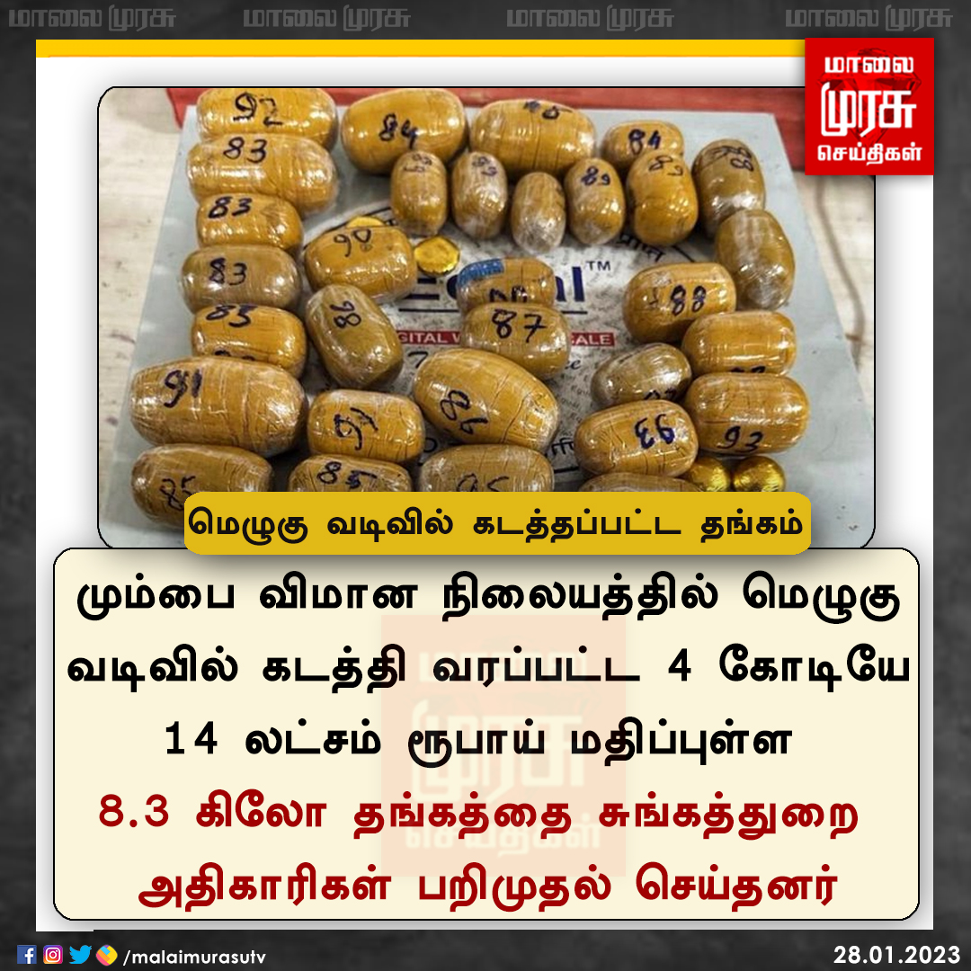 MalaimurasuTv's tweet image. மெழுகு வடிவில் கடத்தப்பட்ட தங்கம்

#Mumbai | #goldseized | #Malaimurasu