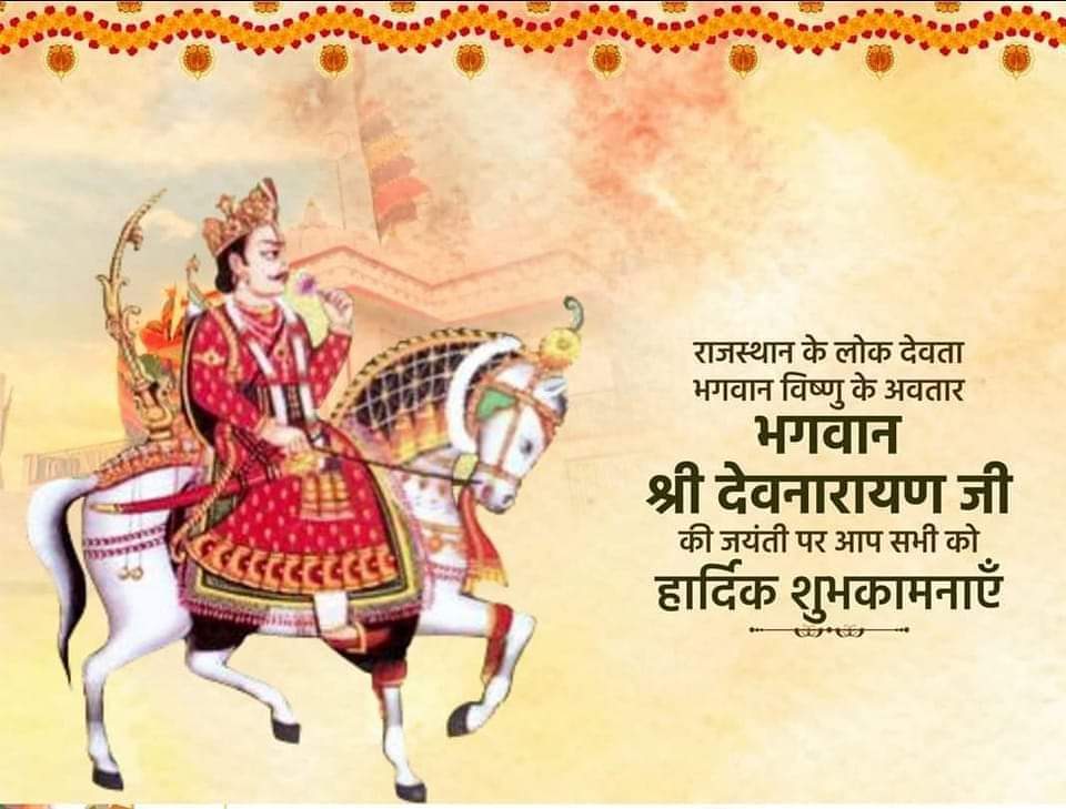 भगवान विष्णु के अवतार लोक आराध्य श्री #देवनारायण_भगवान की जयंती पर आप सभी को हार्दिक बधाई व शुभकामनाएं। #DevnarayanJayanti