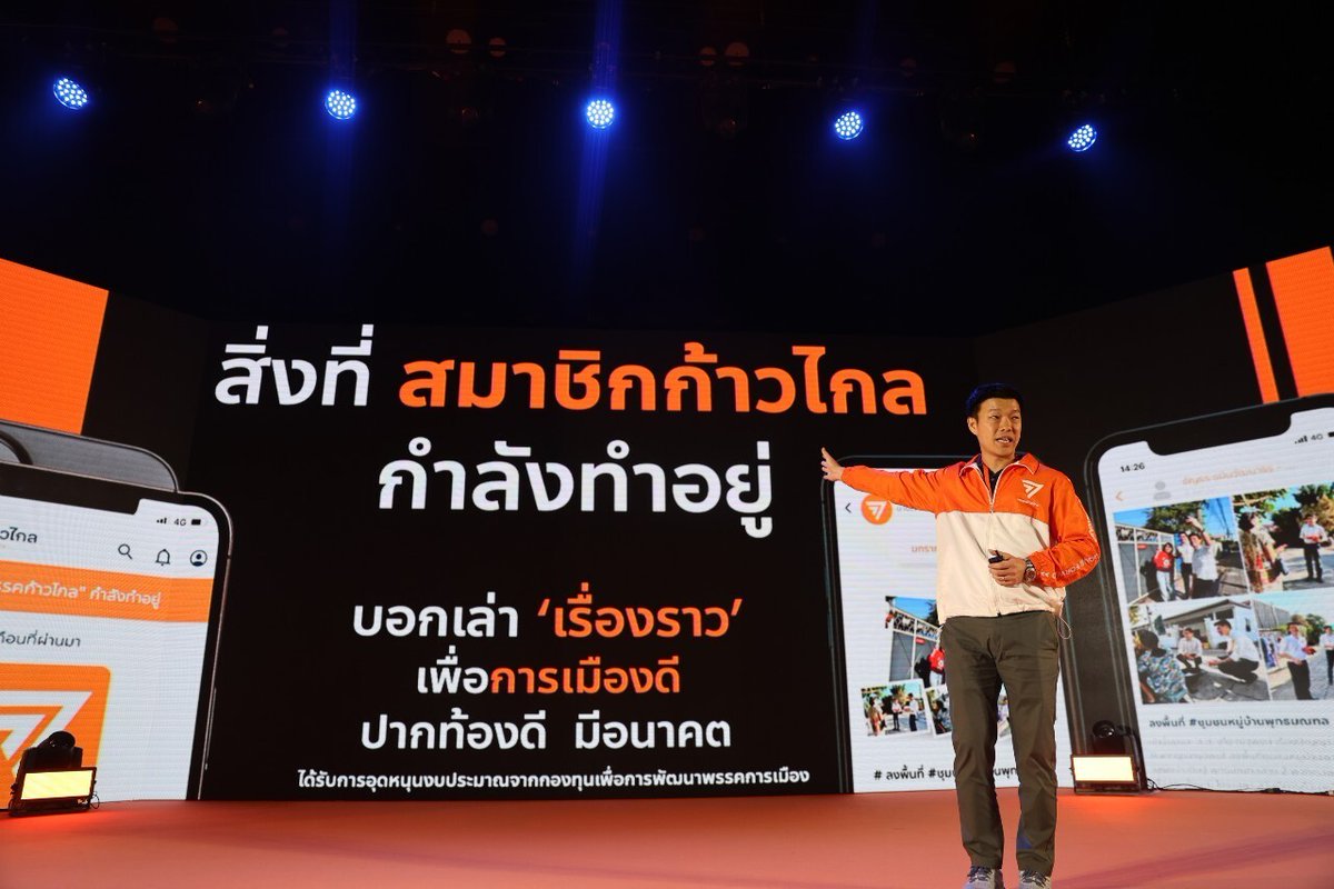 ก้าวไกลของประชาชน - Move Forward tweet media
