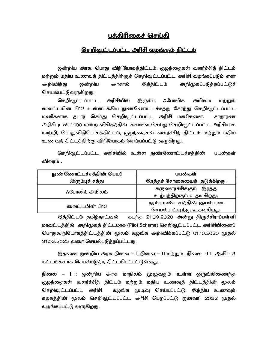 tncsc_official's tweet photo. @sureshkalipandi @mkstalin @OfficeOfKRP தமிழகத்தில் பொது விநியோகத்திட்டத்தின் கீழ் ரேஷன் கடைகளில் செறிவூட்டப்பட்ட அரிசி வழங்கப்படும் திட்டம் ஒன்றிய அரசால் அறிமுகப்படுத்தப்பட்டு செயல்பட்டுவருகிறது. தாங்கள் கூறுவது போல ரேஷன் கடைகளில் வழங்கப்படுவது பிளாஸ்டிக் அரிசி இல்லை செறிவூட்டப்பட்ட அரிசி எனத் தெரிவித்துக் கொள்கிறோம். https://t.co/JjlvBSACf0