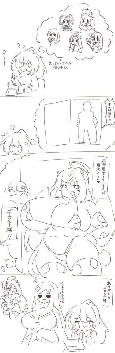 おっぱいの大きさに悩むと現れる
頭の中の奇妙ななにか。 