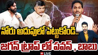 99TVTelugu's tweet photo. LIVE : నోరు అదుపులో పెట్టుకోండి.. జగన్ ట్రాప్ లో పవన్, బాబు | Ysrcp Vs janasena , TDP | 99TV Live 
#ysrcp #bigdiscussionwithvarma #janasena #pawankalyan #yuvagalamlokesh #99tvlive
Youtube Link : https://t.co/sliHsUq9Xo https://t.co/3TDNVy3vSj