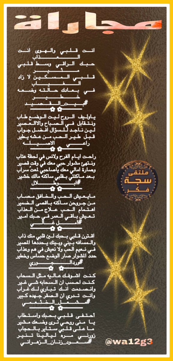 ⁧#ملتقى_سجة_فكر⁩ 
مجاراة   الشاعربيت القصيد 
⁦<a href="/alarem2006/">بيت_القصيد</a>⁩ 
<a href="/gm11111gm111113/">راعي الاصيله</a> <a href="/lkjhmnbg1/">(ابوطلال)</a> 
<a href="/wa12g3/">ورد الجوري</a> <a href="/Amal_Ghaly88/">أمل غالي ،شاعره غنائيه</a> 
<a href="/meshal607k/">الشاعر /مشعل الخثعمي</a> <a href="/SaudZ1777777/">Saud Alzahrani"سعود بن زنان الزهراني"</a> 
المصممه ورد الجوري 
⁦<a href="/wa12g3/">ورد الجوري</a>⁩