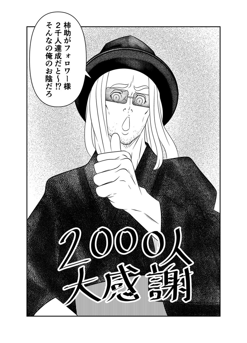 皆様遅くなりましたが、とうとうフォロワー様2000人達成致しました‼️😂✨ 本当にこれほど沢山の方々と、色々な事を共有出来ると言うのは、凄い事だな〜と改めて思いました🥰✨ これからも皆様に喜んで頂ける漫画を描いて行きますので、宜しくお願いします😆🙏✨✨ 謎のおっさんからの一言(笑)