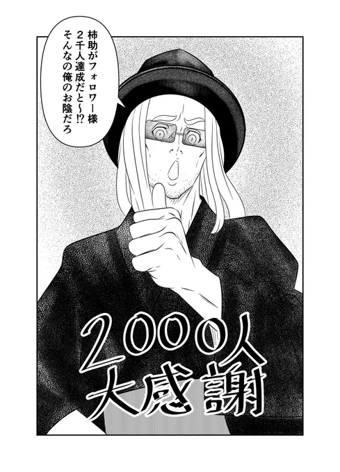 皆様遅くなりましたが、とうとうフォロワー様2000人達成致しました‼️😂✨  本当にこれほど沢山の方々と、色々な事を共有出来ると言うのは、凄い事だな〜と改めて思いました🥰✨  これからも皆様に喜んで頂ける漫画を描いて行きますので、宜しくお願いします😆🙏✨✨  謎のおっさんからの一言(笑)