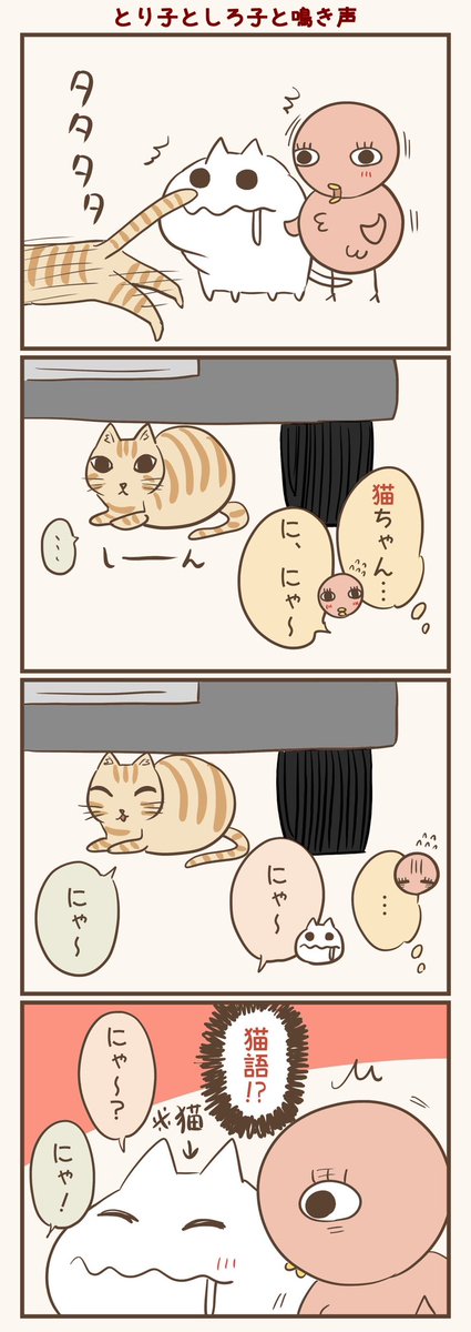 🐱🐱🐱
#漫画が読めるハッシュタグ #落書向上委員会 #4コマ漫画 #イラスト #とり子 