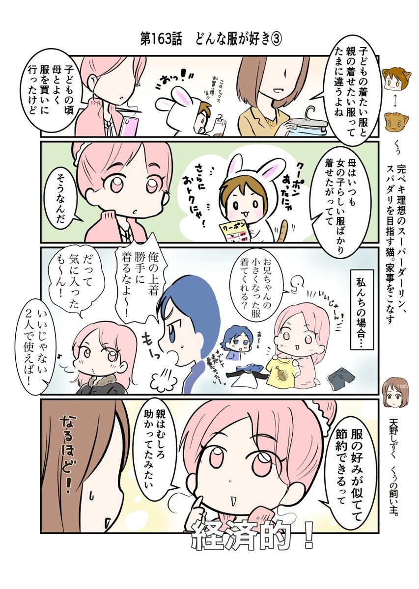 #スパダリにゃんこ
#くぅの日常 第163話
どんな服が好き③

ハイスペックなスーパーダーリン、スパダリ猫を目指すくぅと、飼い主しずくの日常マンガ。

しずくが京に語るお買い物の思い出。子どもの服選びは家庭によっても事情が違うよう。しずくの場合は…。
#猫マンガ 