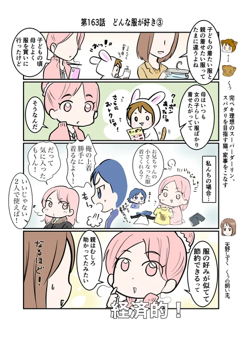 #スパダリにゃんこ
#くぅの日常 第163話
どんな服が好き③

ハイスペックなスーパーダーリン、スパダリ猫を目指すくぅと、飼い主しずくの日常マンガ。

しずくが京に語るお買い物の思い出。子どもの服選びは家庭によっても事情が違うよう。しずくの場合は…。
#猫マンガ 