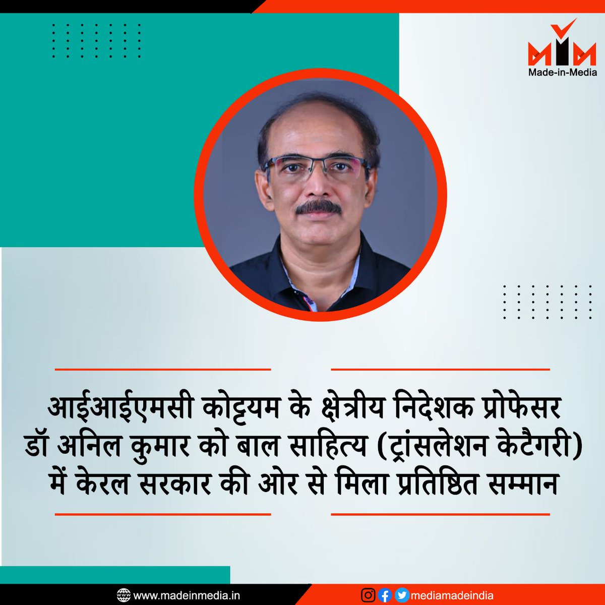 mediamadeindia's tweet photo. इनके बारे में जानिये..
@IIMCAA @IIMC_India @ProfSanjay_IIMC @iimckottayam
#MadeInMedia #IIMC #award #LiteraturePosts https://t.co/o6SyubIKN3