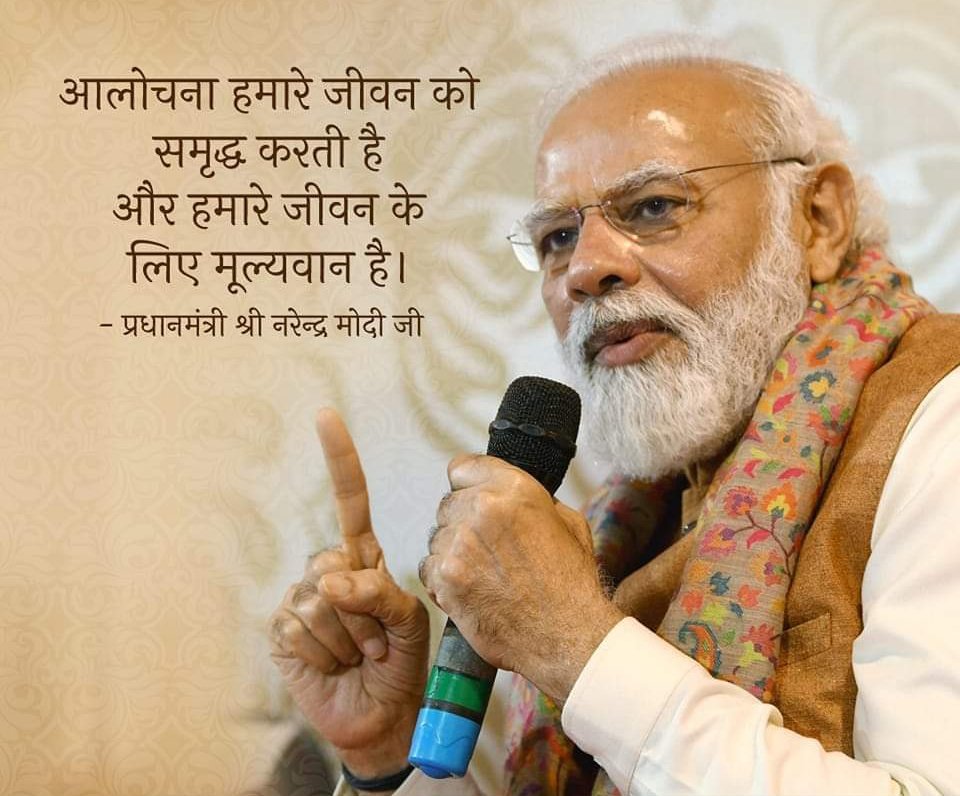 आपके अच्छे आलोचक ही आपके सच्चे हितैसी होते है। @narendramodi

#ParikshaPeCharcha2023 
#Team_NBM