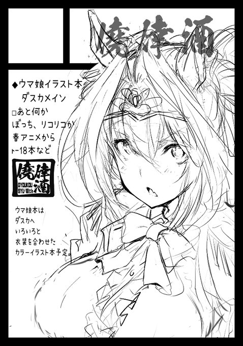 comic1☆22用サークルカット制作中色を着ける予定□頒布予定は、ウマ娘イラスト本予定(ダスカメイン)他に気になった春アニメからもしくは、ぼっちかリコリコ本(r-18) 