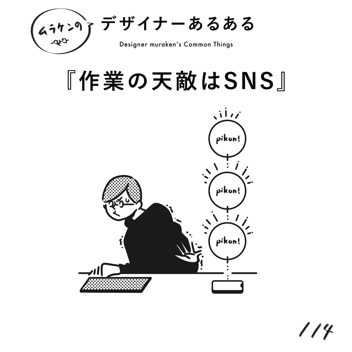 【114. 作業の天敵はSNS】
#デザイナーあるある 

気づいたらSNSに吸い込まれている。
気分転換のつもりが、時間が溶けることもしばしば。。。

(※ムラケンの私見です)

#デザイン漫画 #デザイナーあるある募集中 #デザイン 