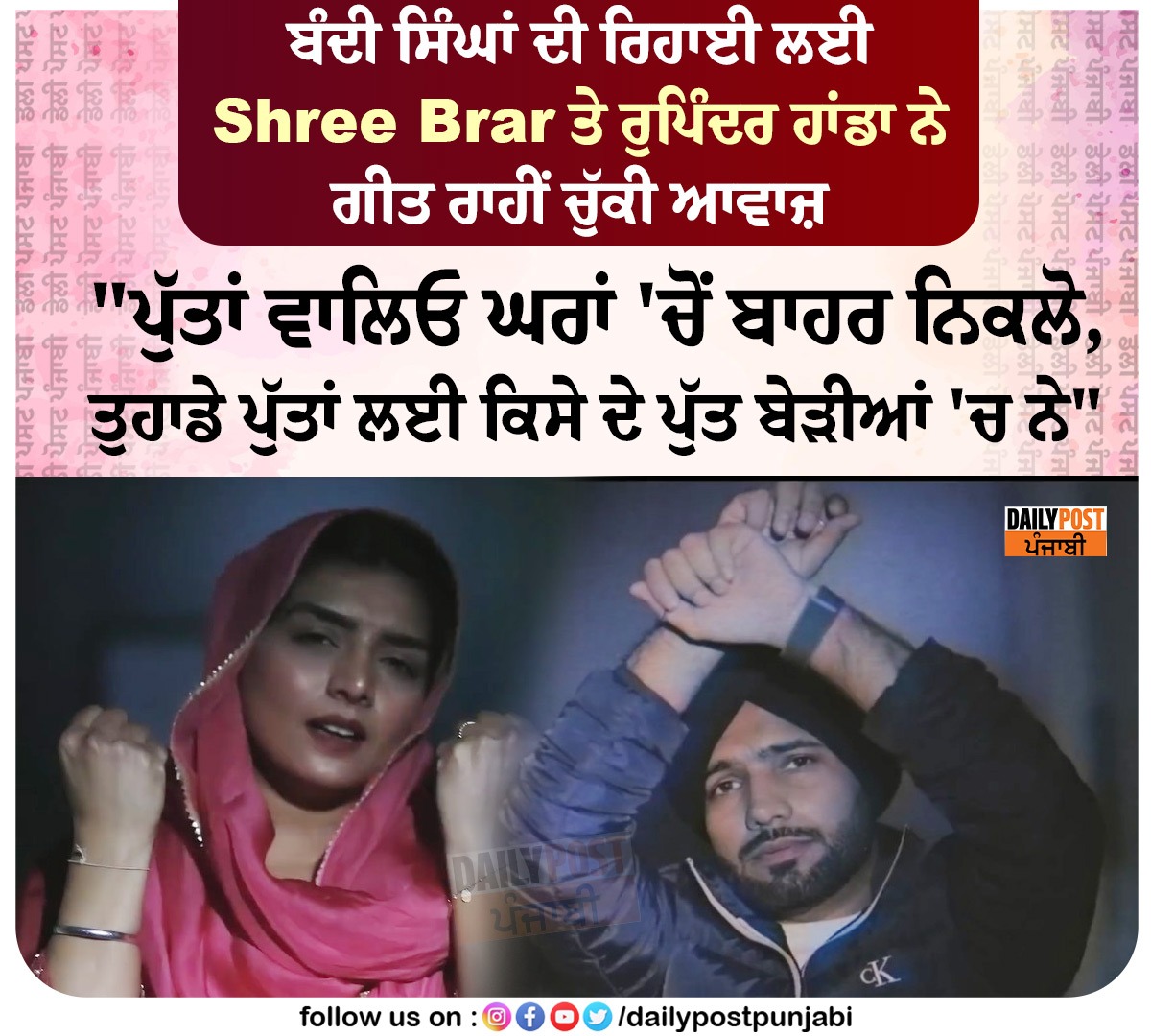 dailypostpunjab's tweet photo. ਬੰਦੀ ਸਿੰਘਾਂ ਦੀ ਰਿਹਾਈ ਲਈ Shree Brar ਤੇ ਰੁਪਿੰਦਰ ਹਾਂਡਾ ਨੇ ਗੀਤ ਰਾਹੀਂ ਚੁੱਕੀ ਆਵਾਜ਼
#PunjabiSinger #ShreeBrar #RupinderHanda #SingingSong #Release #BandiSinghs #Dailypostpunjabi https://t.co/4alxkHGxwf