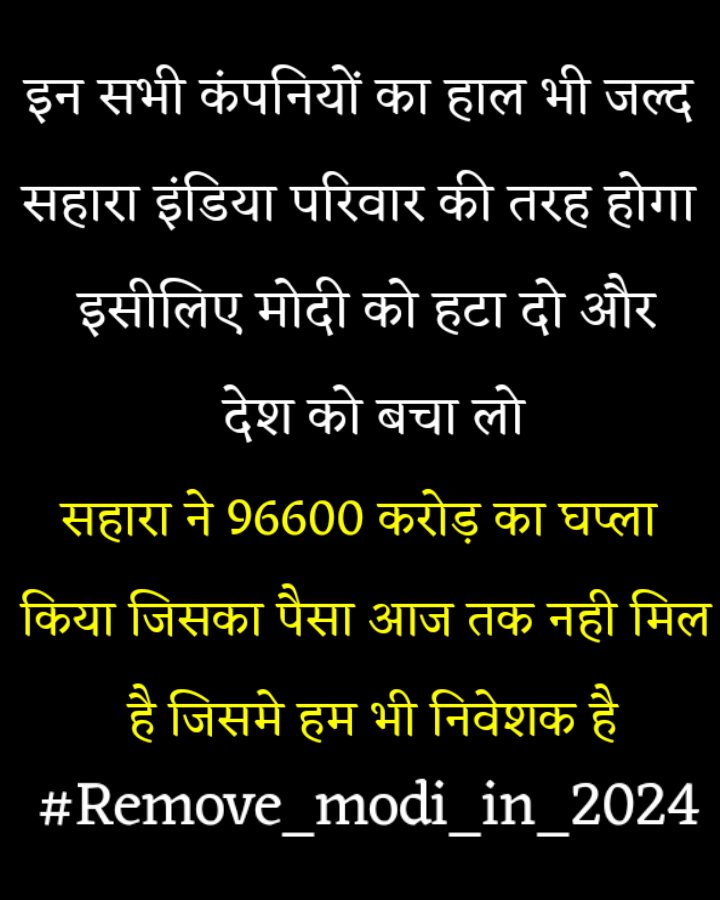 #HindenburgReport मोदी अडानी की मदद करना बंद करे अगर अडानी डूबा तो न भारत के बैंको का पैसा डूबेगा बल्कि सहारा इंडिया जैसा हाल पुरे देश की जनता का होगा
सच का साथ दे और रिट्वीट जरूर करे
#Modi_Ko_Hatana_Padega
#Modi2024 #AdaniGroup #modisupportsadani
<a href="/narendramodi/">Narendra Modi</a>
<a href="/gautam_adani/">Gautam Adani</a>